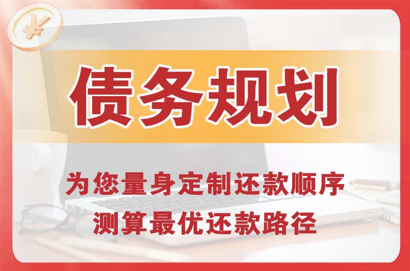 江都债务规划